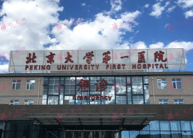 北京大學(xué)第一醫(yī)院整形外科 北京大學(xué)第一醫(yī)院整形外科