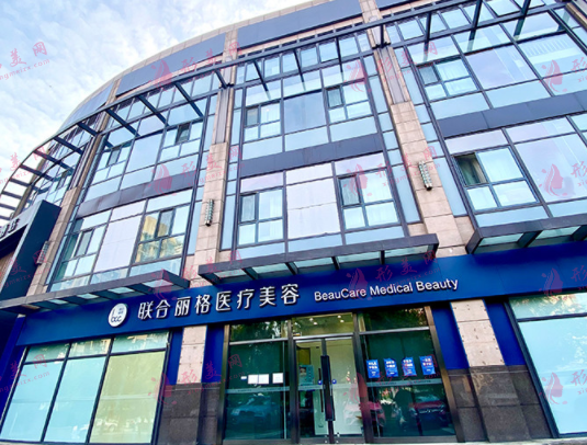 北京聯(lián)合麗格醫(yī)療美容診所 北京聯(lián)合麗格醫(yī)療美容診所