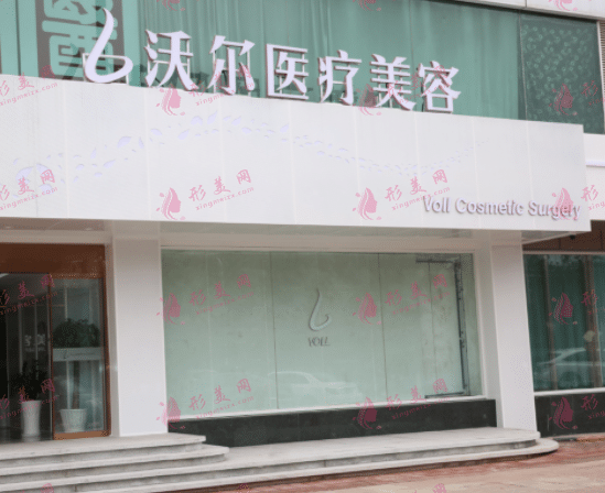 北京沃爾劉彥軍醫(yī)療美容 北京沃爾劉彥軍醫(yī)療美容