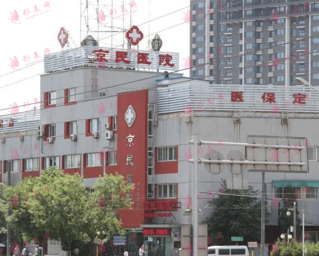 北京京民整形醫(yī)院 北京京民整形醫(yī)院