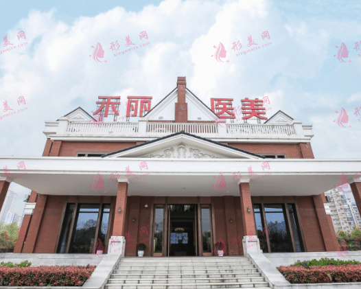 武漢禾麗康美醫(yī)療美容醫(yī)院 武漢禾麗康美醫(yī)療美容醫(yī)院