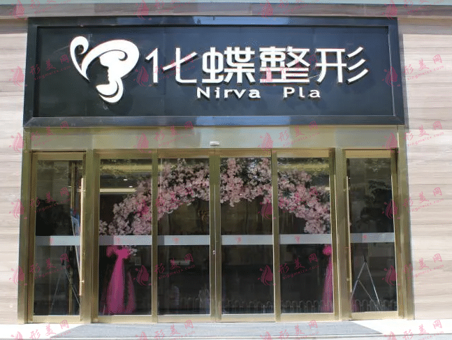 武漢化蝶整形美容醫(yī)院 武漢化蝶整形美容醫(yī)院