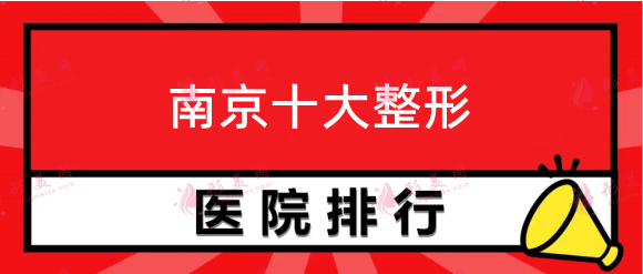 南京十大整形醫(yī)院，康美、華美、藝星等口碑醫(yī)院上榜
