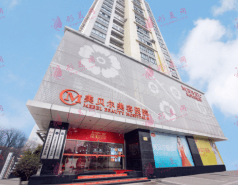 南京美貝爾整形醫(yī)院