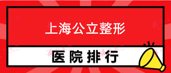 上海公立整形醫(yī)院排行，九院，華山，同濟等口碑超高的！