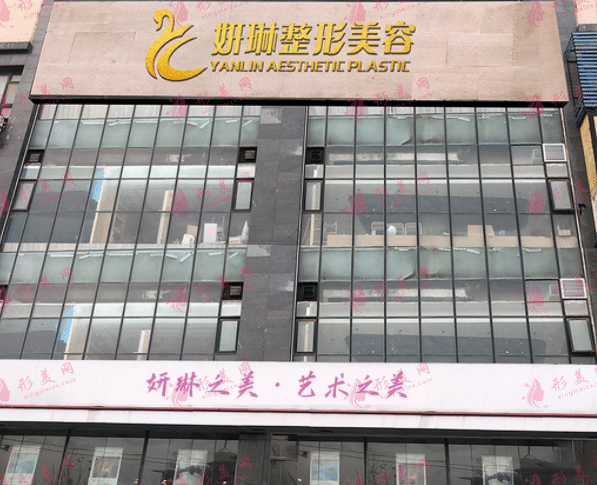 鄭州妍琳醫(yī)療美容