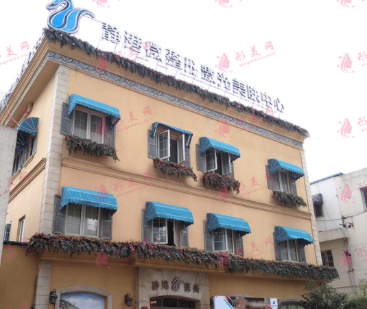 杭州靜港醫(yī)療美容診所