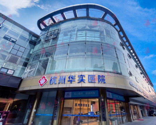 杭州華實(shí)醫(yī)院