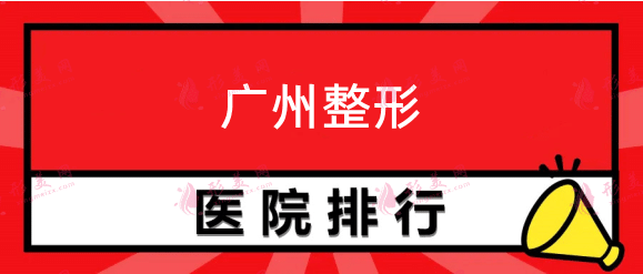 廣州整形醫(yī)院排名前十推薦，口碑醫(yī)院名單公布