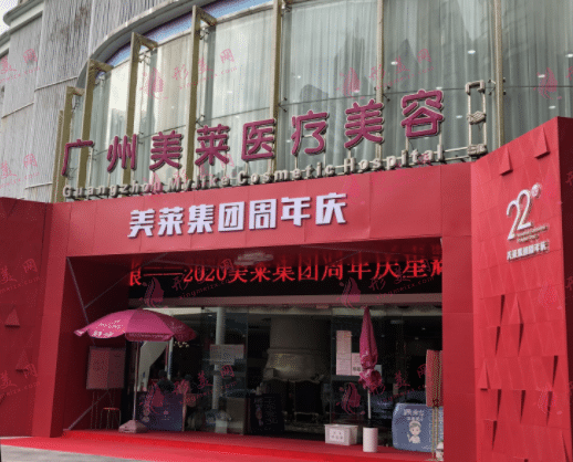 廣州美萊醫(yī)療美容(華南旗艦院)