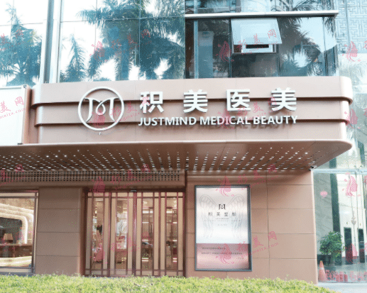 廣州積美醫(yī)療美容