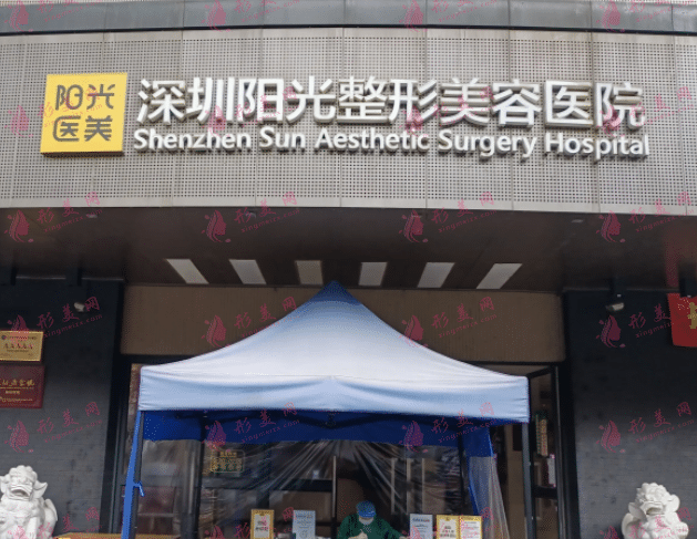深圳陽光醫(yī)療美容醫(yī)院