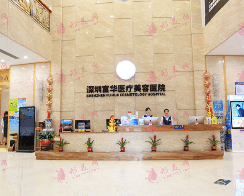 深圳富華醫(yī)療美容醫(yī)院