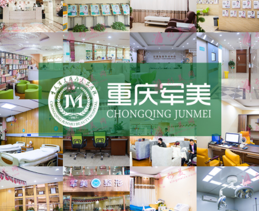 重慶軍美醫(yī)療美容醫(yī)院