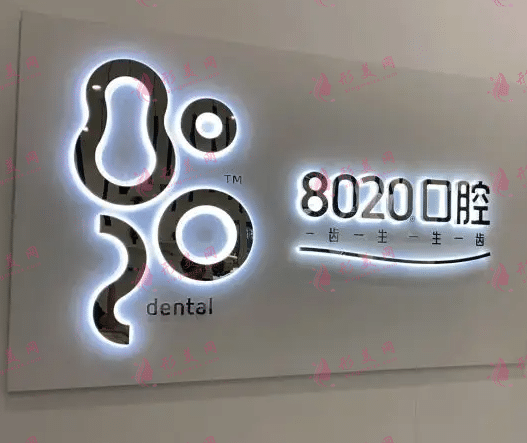 重慶8020口腔醫(yī)院 重慶8020口腔醫(yī)院