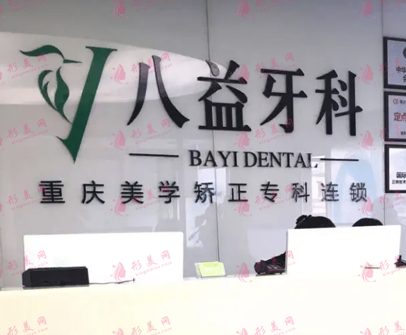 重慶沙坪壩八益口腔門診部 重慶沙坪壩八益口腔門診部