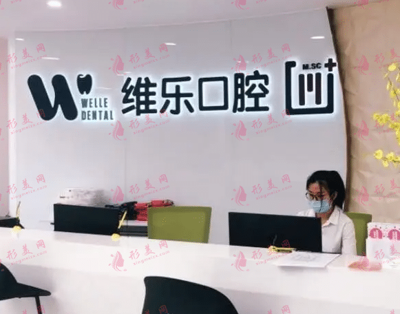 重慶維樂口腔門診部 重慶維樂口腔門診部