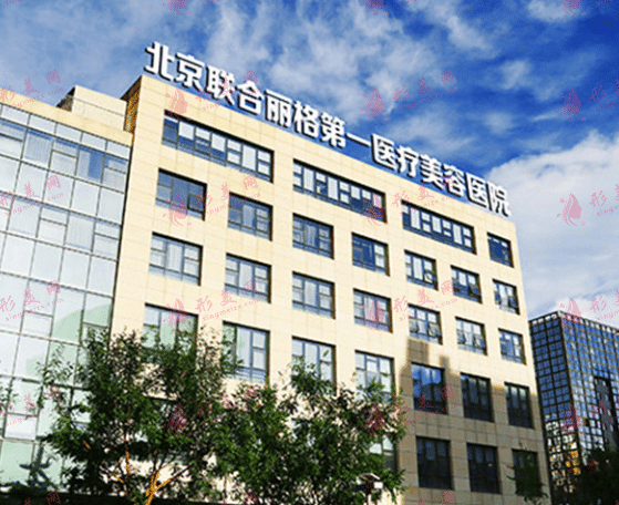 北京聯(lián)合麗格第一醫(yī)院 北京聯(lián)合麗格第一醫(yī)院