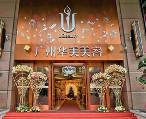 廣州華美醫(yī)療美容醫(yī)院 廣州華美醫(yī)療美容醫(yī)院