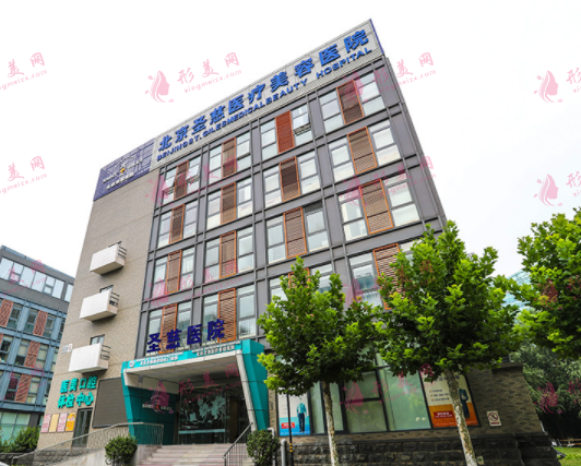 北京圣慈整形醫(yī)院 北京圣慈整形醫(yī)院