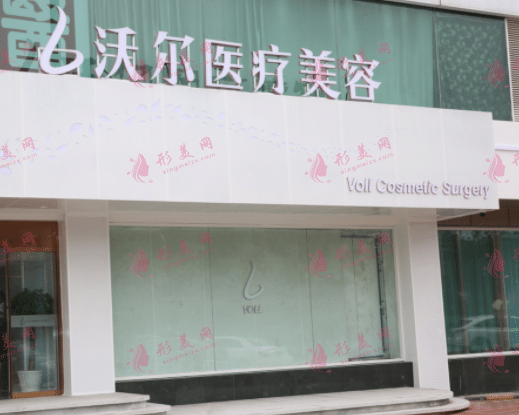 北京沃爾整形醫(yī)院 北京沃爾整形醫(yī)院