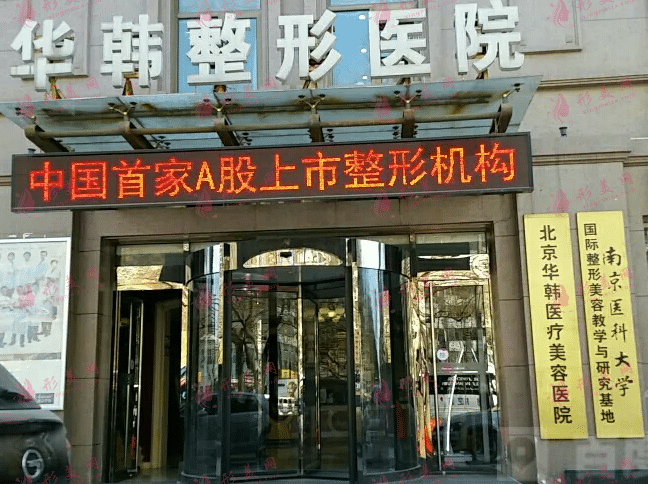 北京華韓整形醫(yī)院 北京華韓整形醫(yī)院