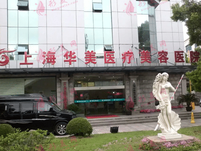 上海華美整形醫(yī)院