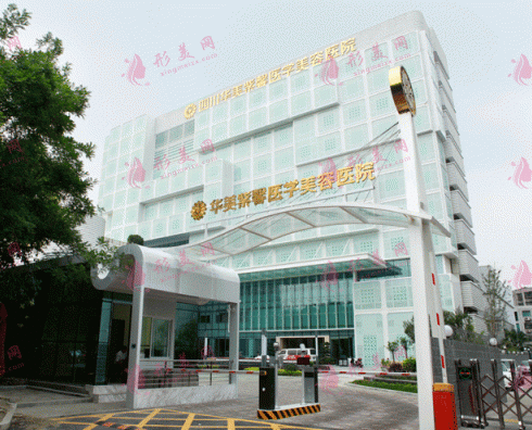 四川華美紫馨醫(yī)學(xué)美容醫(yī)院(國際JCI認(rèn)證醫(yī)院)