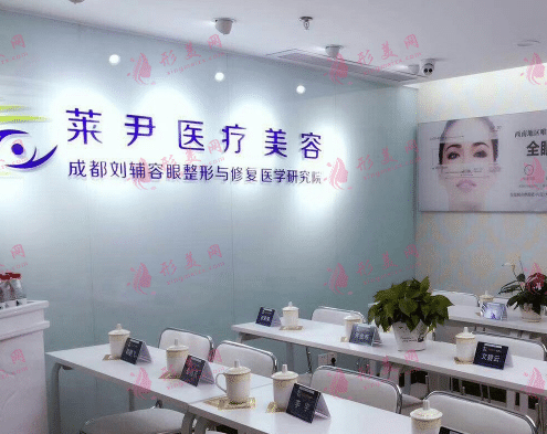 成都高新萊尹臻顏醫(yī)療美容門診部