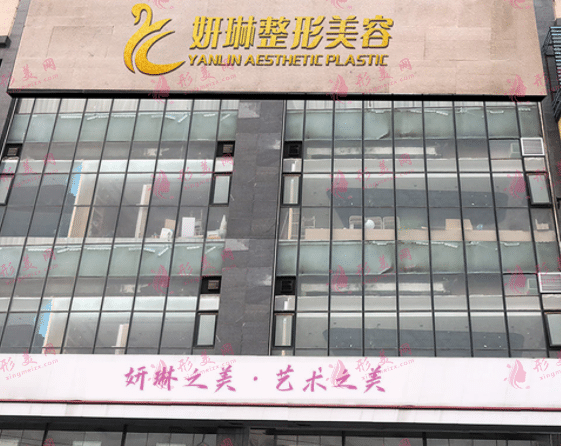 鄭州妍琳醫(yī)療美容