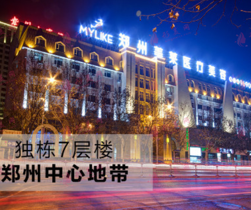 鄭州美萊醫(yī)療美容醫(yī)院