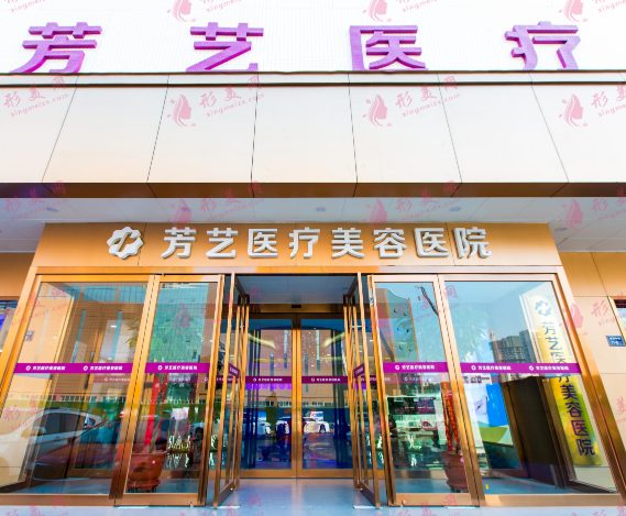 鄭州芳藝醫(yī)療美容醫(yī)院