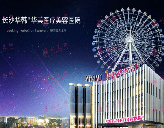 長(zhǎng)沙華韓華美醫(yī)療美容