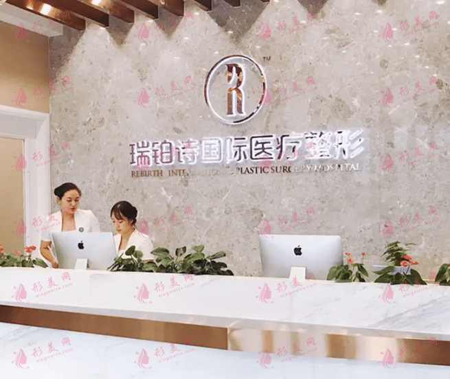 長(zhǎng)沙瑞鉑詩(shī)醫(yī)療國(guó)際整形
