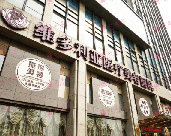杭州維多利亞整形醫(yī)院