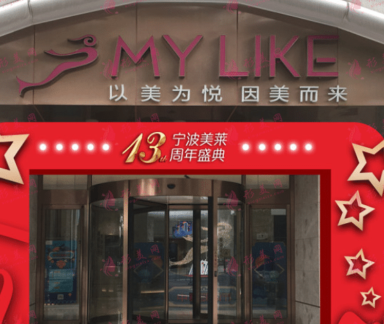 寧波美萊整形醫(yī)院