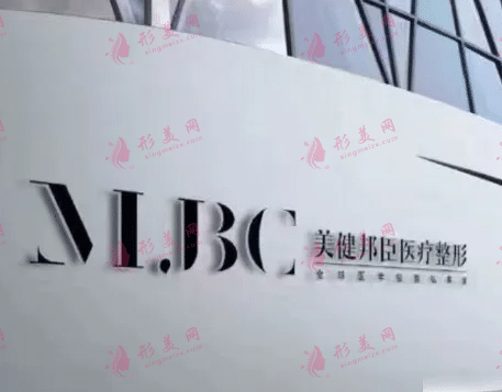 長沙美健邦臣醫(yī)療美容門診部 長沙美健邦臣醫(yī)療美容門診部