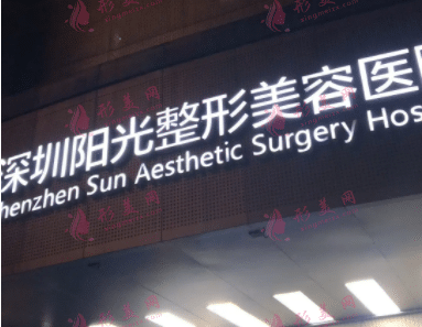深圳陽光醫(yī)療美容