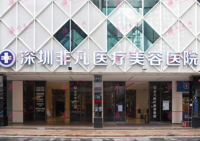深圳非凡醫(yī)療美容醫(yī)院