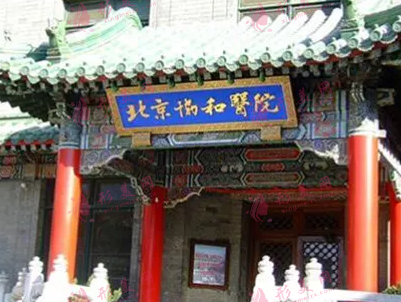 北京協(xié)和醫(yī)院整形科 北京協(xié)和醫(yī)院整形科