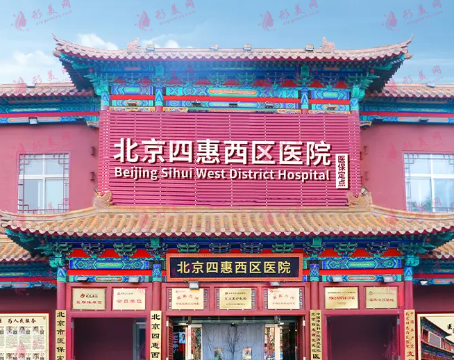 北京四惠中醫(yī)院醫(yī)療美容科 北京四惠中醫(yī)院醫(yī)療美容科