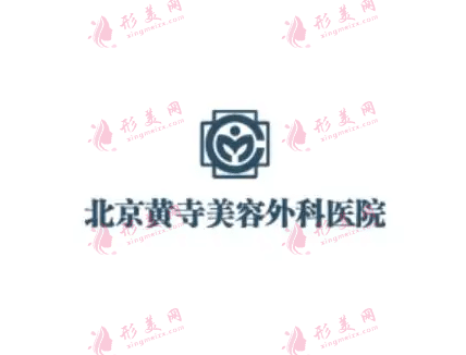 北京黃寺醫(yī)院整形外科 北京黃寺醫(yī)院整形外科