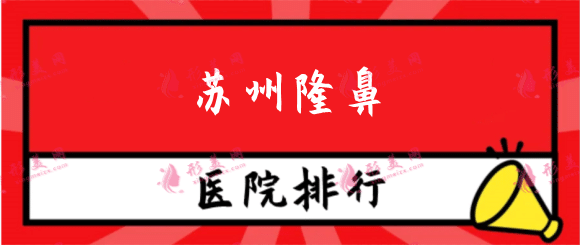蘇州隆鼻醫(yī)院排名前十！蘇大一附院、二附院等公立私立盤點(diǎn)