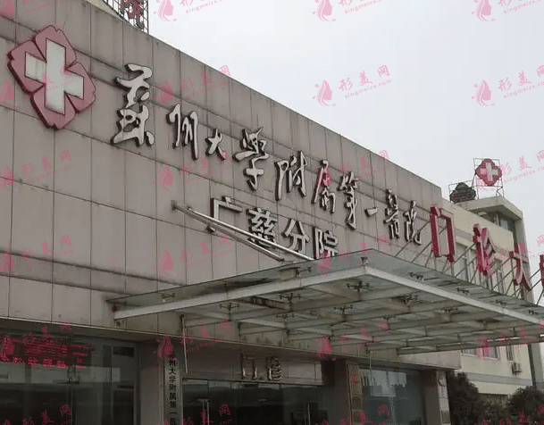 蘇州大學(xué)附屬醫(yī)院燒傷整形美容外科