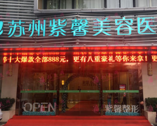 蘇州紫馨美容醫(yī)院