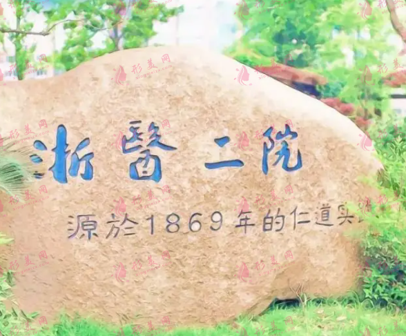 浙江大學(xué)醫(yī)學(xué)院第二附屬醫(yī)院整形外科