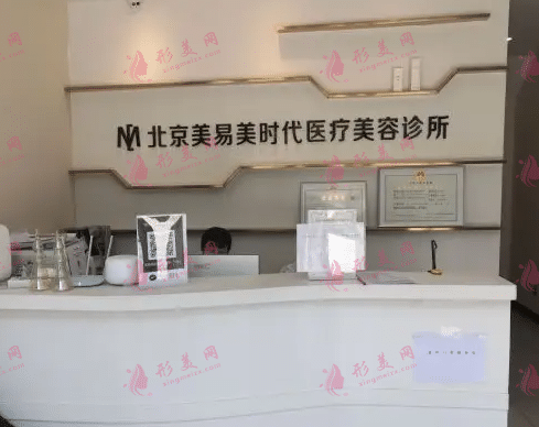 北京敏護(hù)天秤（美易美時代）醫(yī)療美容診所