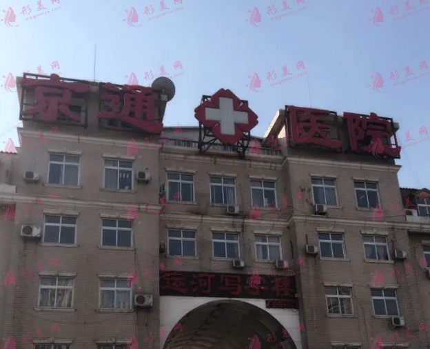 北京京通醫(yī)院整形美容