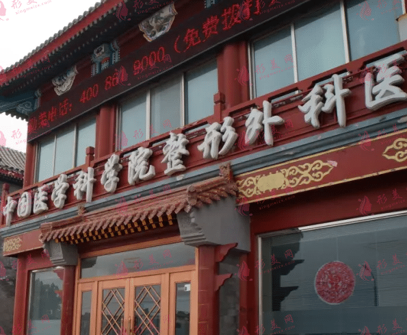 中國(guó)醫(yī)學(xué)科學(xué)院整形外科醫(yī)院(八大處整形外科醫(yī)院) 中國(guó)醫(yī)學(xué)科學(xué)院整形外科醫(yī)院(八大處整形外科醫(yī)院)