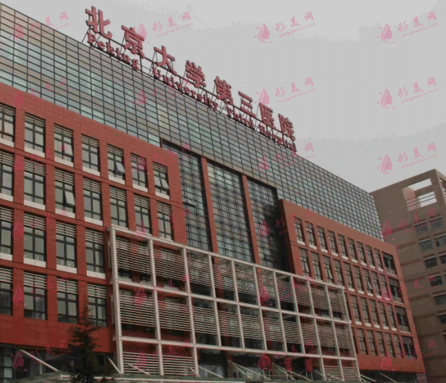 北京大學(xué)第三醫(yī)院(北醫(yī)三院)整形外科 北京大學(xué)第三醫(yī)院(北醫(yī)三院)整形外科